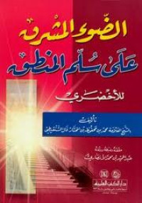 Image of Al Dlau\'ul Musyriq \'ala Sullamul Mantiq