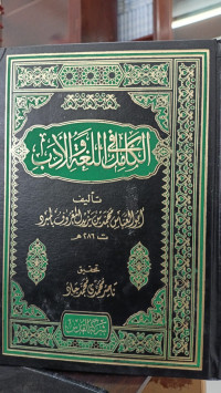 Image of Al Kamil fi al Lughoh wa al Adab