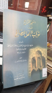 Image of Al Mutajar al Rabih fi tsawab Al Amali Al Sholih