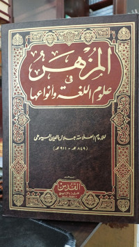 Image of Al Muzharu fi Ulumil Lughogh wa Anwauha