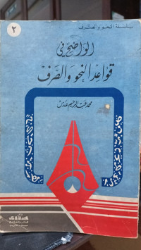 Image of Al Wadih fi Qawaid al-Nahwi wal Sharaf