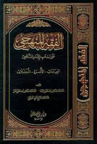 Al-Fiqhul Manhaji Juz 3