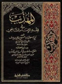 Al-Muhadzab fi Al-Fiqh Al-Syafi'i Juz 4