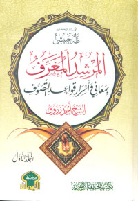 al-Murshid al-Muarraf Bi Maani Wa Asrar Qawaid al-Tasawuf Juz 4