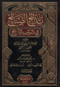 Badai'us Shonai' fi Tartib Al-Syarai' Juz 3