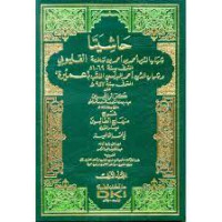 Image of Hasyiyata Al-Qulyubi wa 'Umairah Juz 3