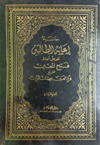 Image of I'anah al-Thalibin Juz 4