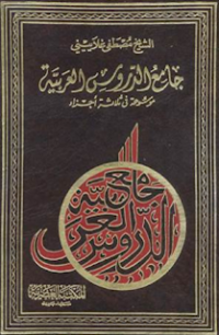 Jami’ ad-Durus al-‘Arabiyyah