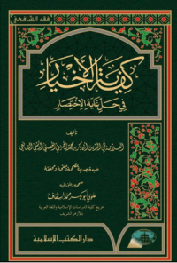 Kifayatul Akhyar fi Halli Ghayatil Ikhtishor Juz 1-2