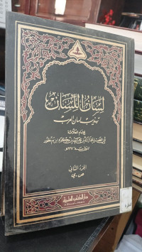 Image of Lisanul Lisan Tahdzib Lisanul Arab Jilid 2