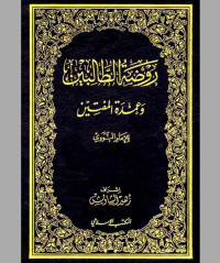 Roudhotut Tholibin Wa 'Umdatul Muftin Juz 6