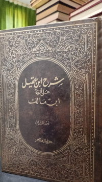 Image of Syarh Ibnu Aqil ala Alfiyah Ibnu Malik Juz 2