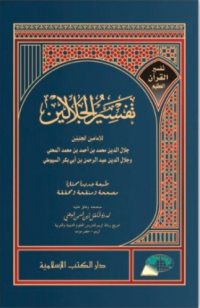 Tafsir Al-Jalalain