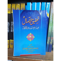 Tahqiq al-Amal Fi Ma Yanfa'u al-Mayyit Min al-A'mal